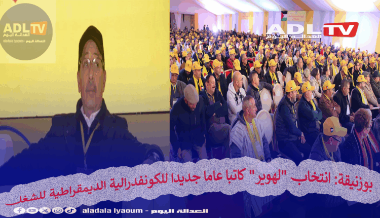 بوزنيقة: انتخاب "لهوير" كاتبا عاما جديدا للكونفدرالية الديمقراطية للشغل