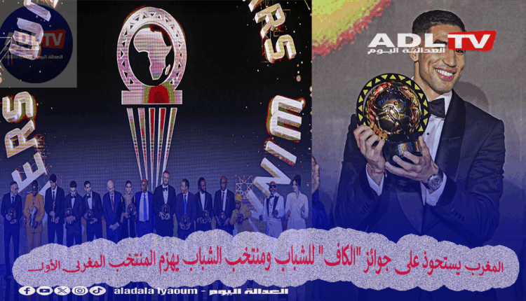 المغرب يستحوذ على جوائز "الكاف" للشباب ومنتخب الشباب يهزم المنتخب المغربي الأول