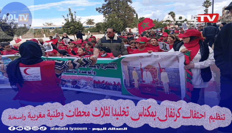 تنظيم احتفال كرنفالي بمكناس تخليدا لثلاث محطات وطنية مغربية راسخة