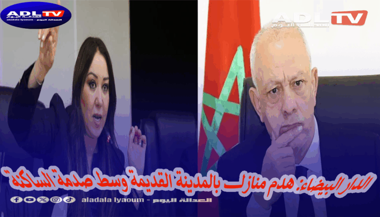 الدار البيضاء: هدم منازل بالمدينة القديمة وسط صدمة الساكنة