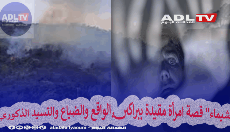 "شيماء" قصة امرأة مقيدة ببراكين الواقع والضياع والتسيد الذكوري