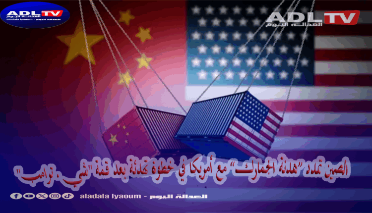 بادرة حسن نية: الصين تمدد تعليق الرسوم الجمركية الإضافية على السلع الأمريكية لعام إضافي
