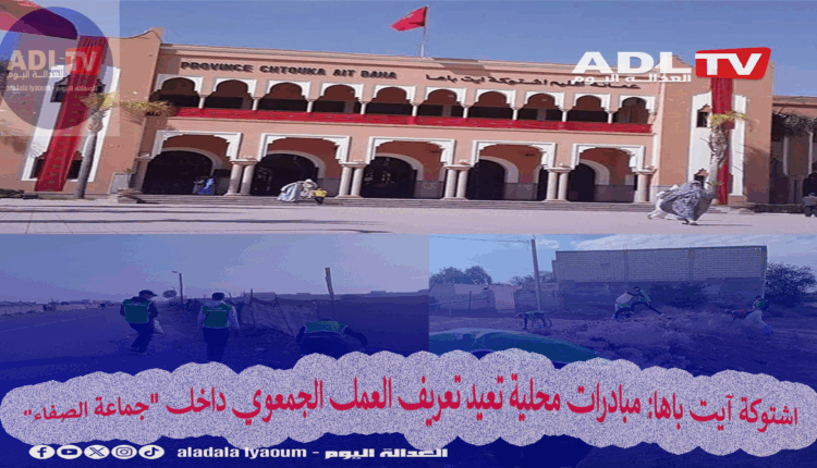 اشتوكة آيت باها: مبادرات محلية تعيد تعريف العمل الجمعوي داخل "جماعة الصفاء"