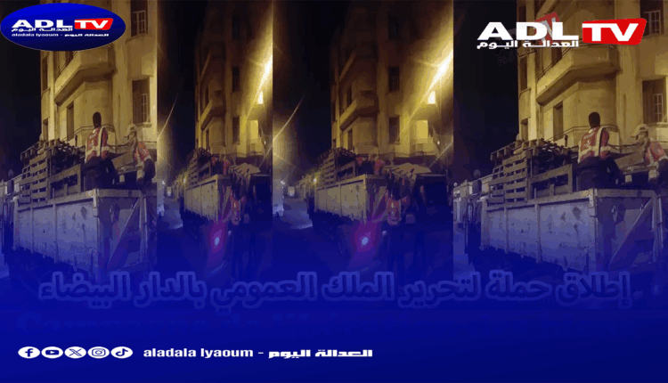 الدار البيضا: سلطات "لالة الياقوت" المحلية تقوم بحملات كبرى لتحرير الملك العام