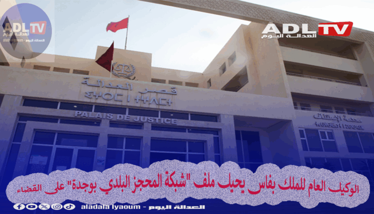 الوكيل العام للملك بفاس يحيل ملف "شبكة المحجز البلدي بوجدة" على القضاء