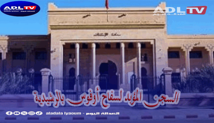 السجن المؤبد لسفاح أوفوس بالرشيدية