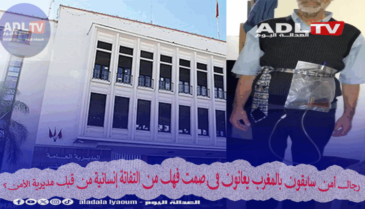 رجال أمن سابقون بالمغرب يعانون في صمت فهل من التفاتة إنسانية من قبل مديرية الأمن؟