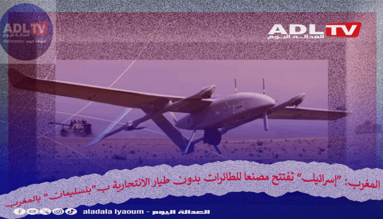 شركة "بلو بيرد" الإسرائيلية تفتتح مصنعاً لإنتاج طائرات "سباي إكس" الانتحارية بـ"بنسليمان"