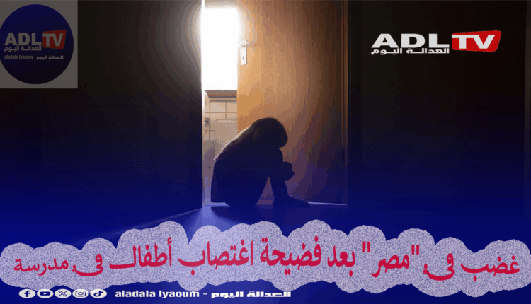 غضب في "مصر" بعد فضيحة اغتصاب أطفال في مدرسة