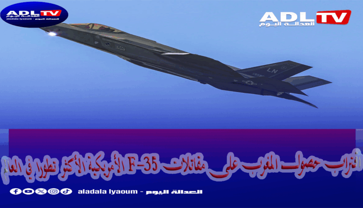 اقتراب حصول المغرب على مقاتلات F-35 الأمريكية الأكثر تطورا في العالم