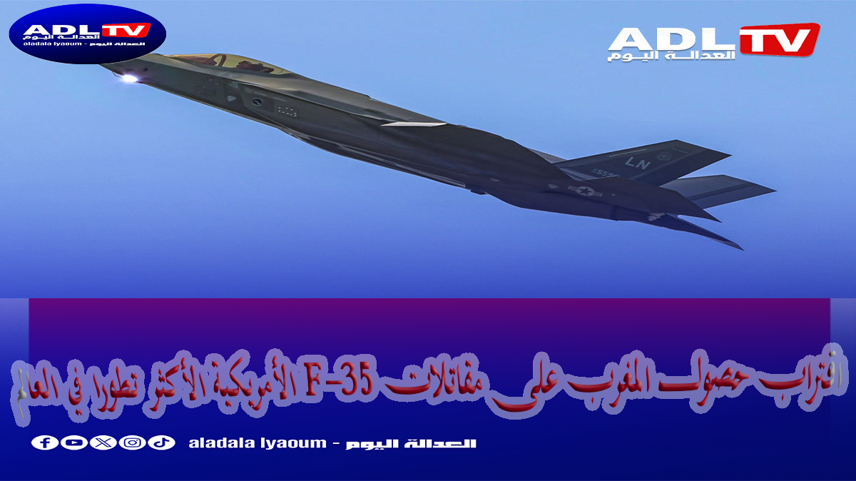 اقتراب حصول المغرب على مقاتلات F-35 الأمريكية الأكثر تطورا في العالم