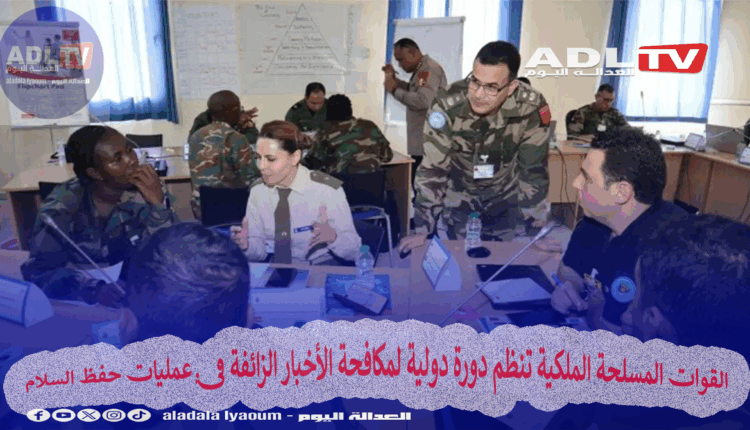 القوات المسلحة الملكية تنظم دورة دولية لمكافحة الأخبار الزائفة في عمليات حفظ السلام