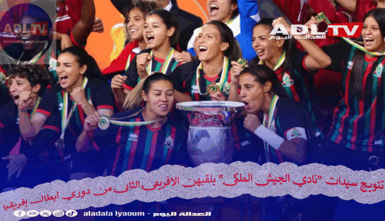 تتويج سيدات "نادي الجيش الملكي" بلقبهن الافريقي الثاني من دوري أبطال إفريقيا