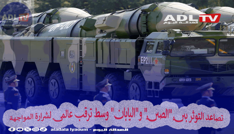 تصاعد التوثر بين "الصين" و"اليابان" وسط ترقب عالمي لشرارة المواجهة