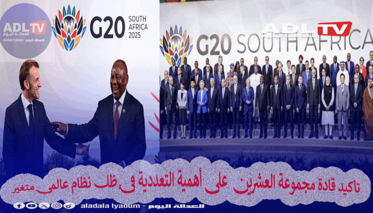 تأكيد قادة مجموعة العشرين على أهمية التعددية في ظل نظام عالمي متغير