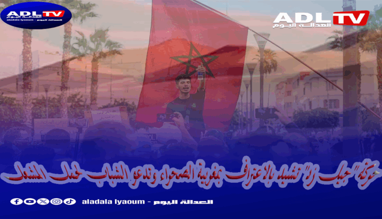 حركة "جيل زد" تشيد بالاعتراف بمغربية الصحراء وتدعو الشباب لحمل المشعل