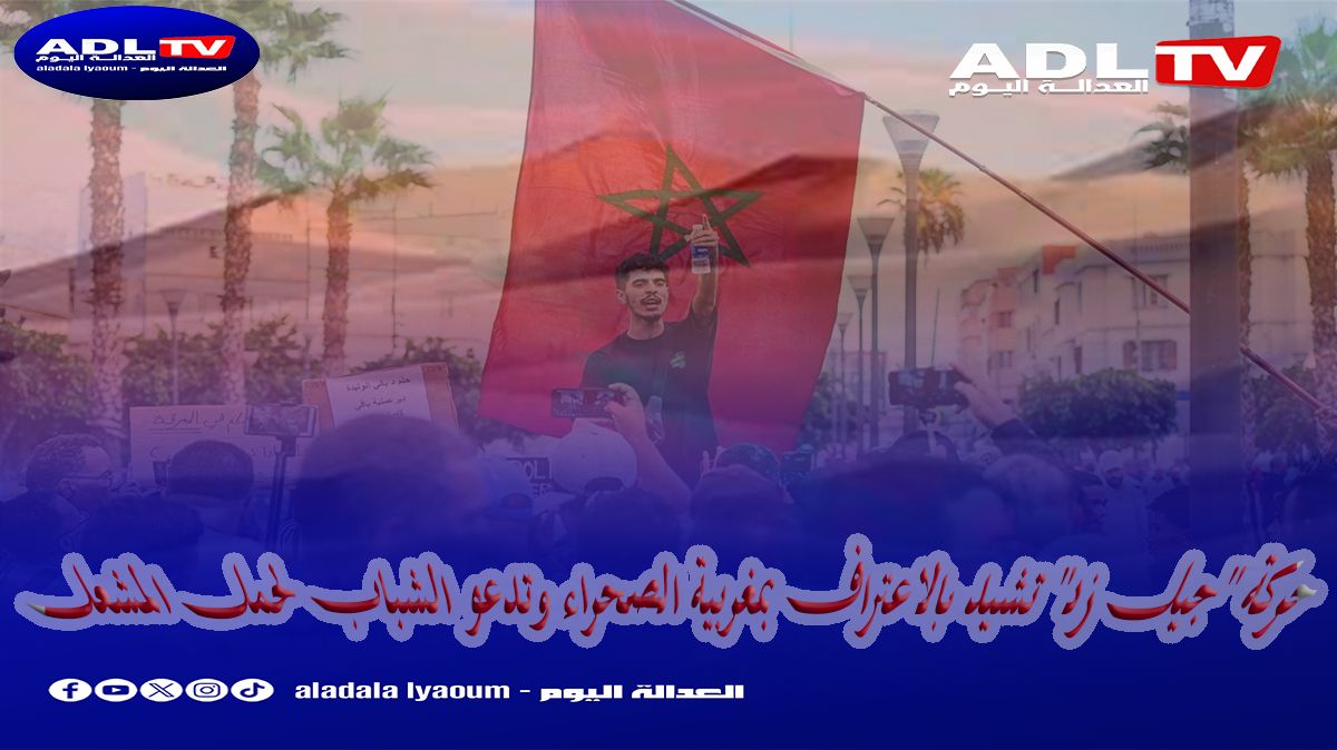 حركة "جيل زد" تشيد بالاعتراف بمغربية الصحراء وتدعو الشباب لحمل المشعل