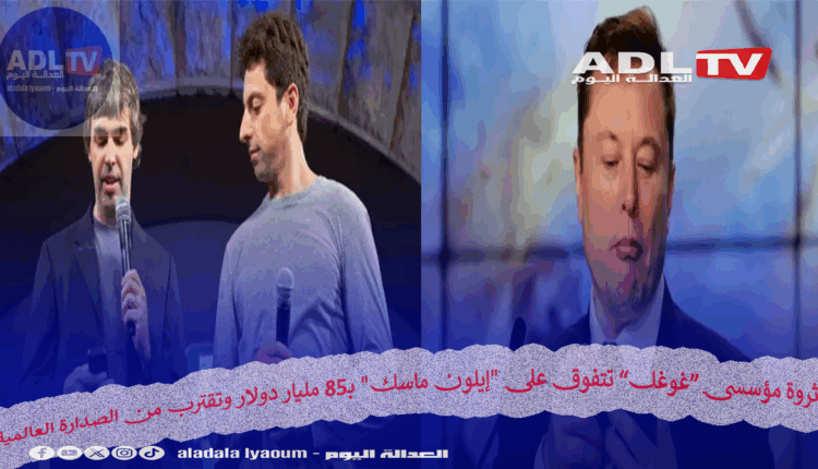 ثروة مؤسسي “غوغل” تتفوق على "إيلون ماسك" وتقترب من الصدارة العالمية
