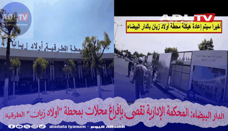 الدار البيضاء: المحكمة الإدارية تقضي بإفراغ محلات بمحطة "أولاد زيان" الطرقية