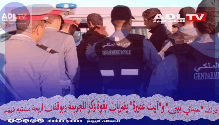 درك "سيدي بيبي" و"آيت عميرة" يضربان بقوة وكرا للجريمة ويوقفان أربعة مشتبه فيهم 