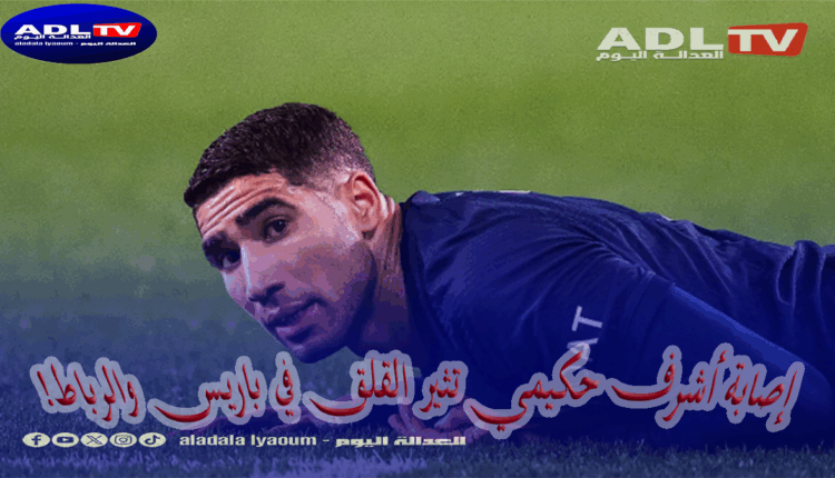 نجم "الأسود" يغادر مباراة باريس سان جيرمان وبايرن ميونخ بعد تدخل عنيف