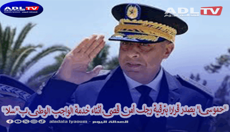 وفاء وتقدير: حموشي يمنح ترقية استثنائية لشرطي توفي أثناء الواجب ويوفر شقة لأسرته