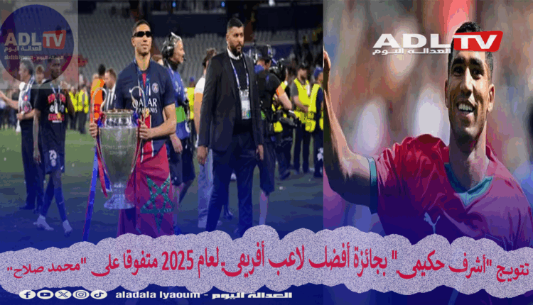 تتويج "أشرف حكيمي" بجائزة أفضل لاعب أفريقي لعام 2025 متفوقا على "محمد صلاح"