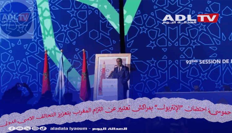 حموشي: احتضان “الإنتربول” بمراكش تعتبير عن التزام المغرب بتعزيز التحالف الامني الدولي