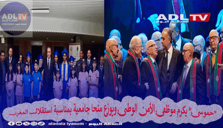 "حموشي" يكرم موظفي الأمن الوطني ويوزع منحا جامعية بمناسبة استقلال المغرب 