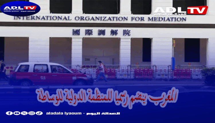 المغرب ينضم رسميا للمنظمة الدولية للوساطة