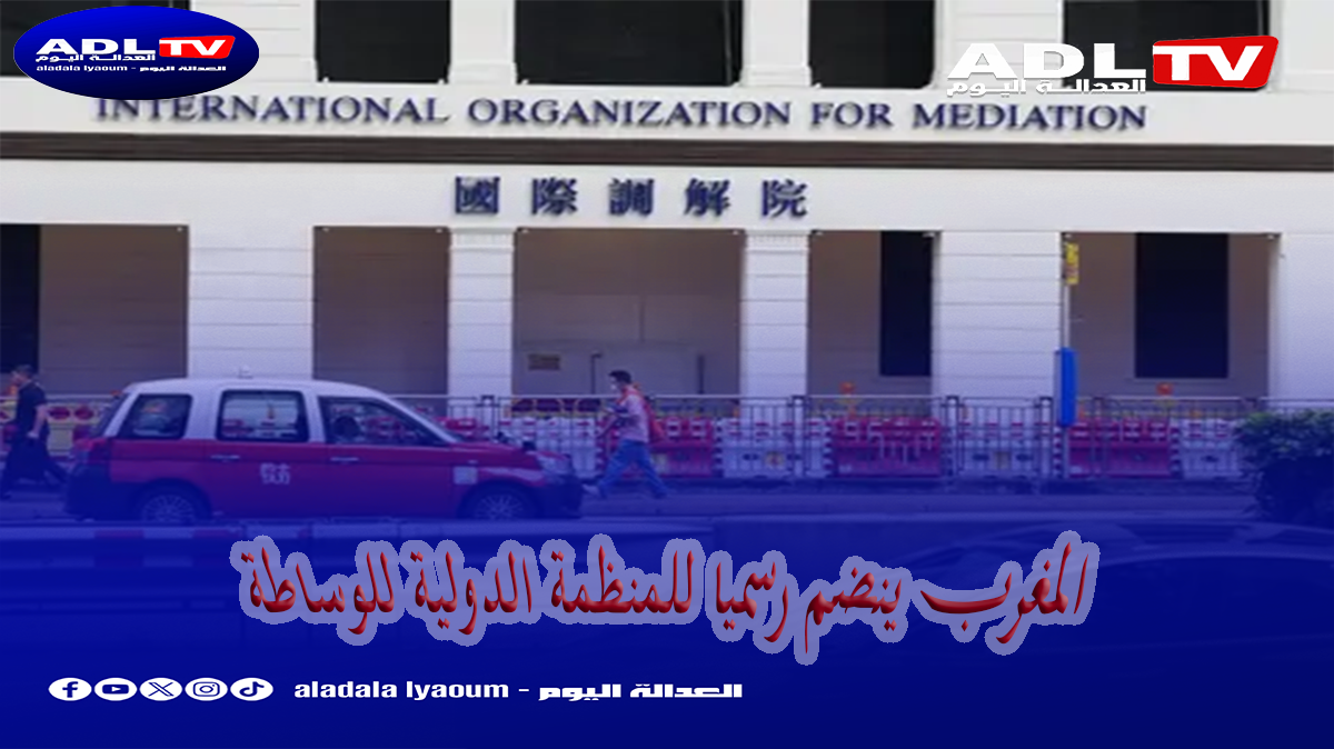 المغرب ينضم رسميا للمنظمة الدولية للوساطة