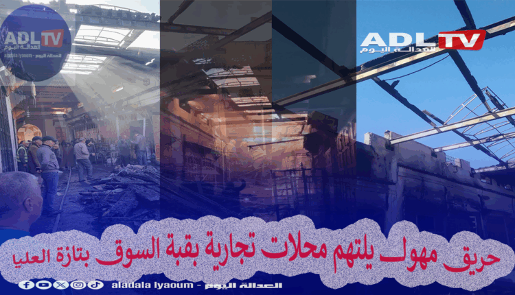 حريق مهول يلتهم محلات تجارية بقبة السوق بتازة العليا