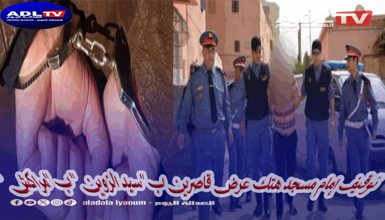 توقيف إمام مسجد هتك عرض قاصرين ب"سيد الزوين" ب"مراكش"