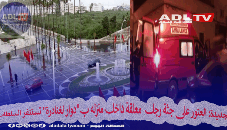 الجديدة: العتور على جثة رجل معلقة داخل منزله ب"دوار لغنادرة" تستنفر السلطات