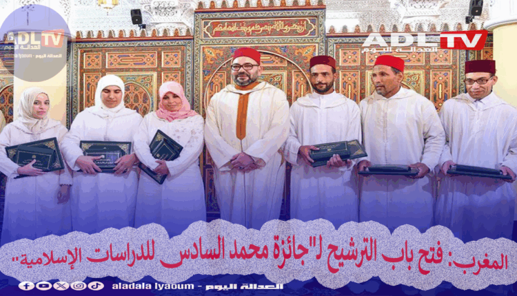 المغرب: فتح باب الترشيح لـ"جائزة محمد السادس للدراسات الإسلامية"