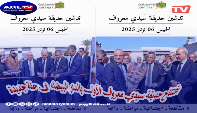 الدار البيضاء: تدشين حديقة سيدي معروف الأول في حلة جديدة