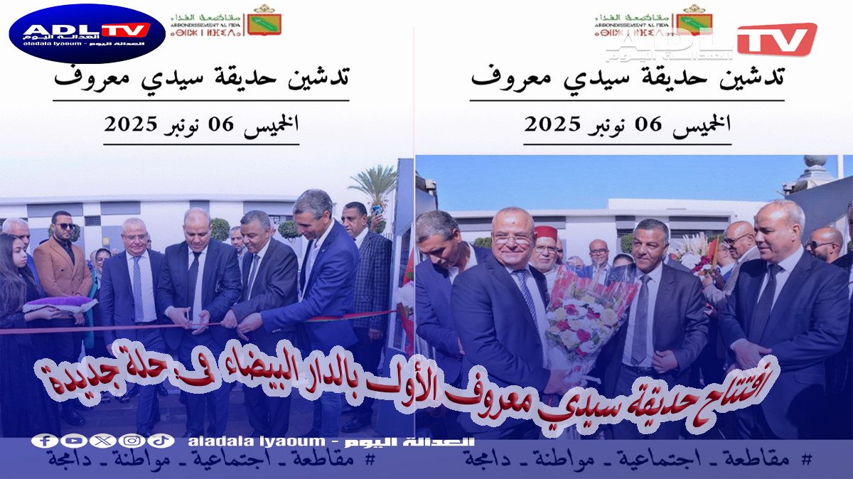 الدار البيضاء: تدشين حديقة سيدي معروف الأول في حلة جديدة