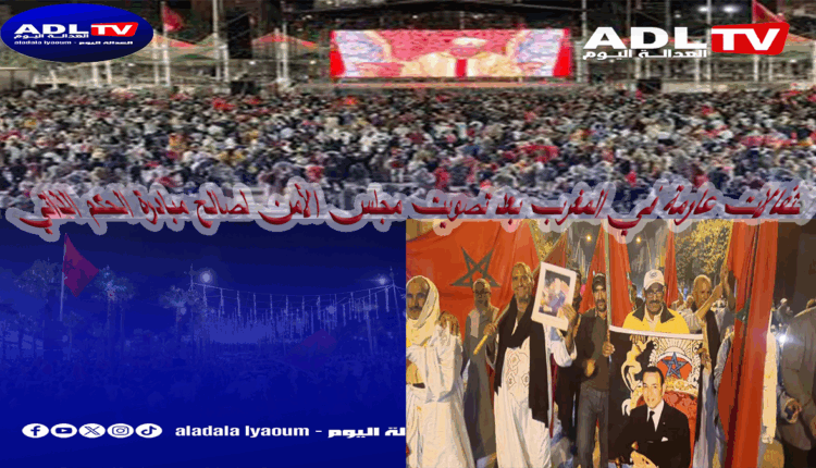 احتفالات عارمة في المغرب بعد تصويت مجلس الأمن لصالح مبادرة الحكم الذاتي