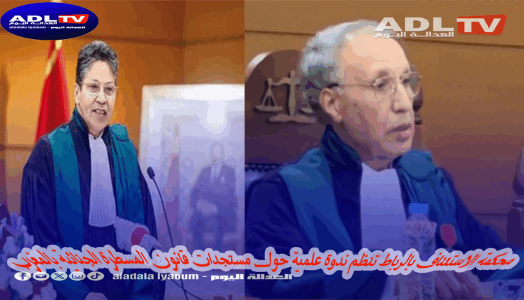 محكمة الاستئناف بالرباط تنظم ندوة علمية حول مستجدات قانون المسطرة الجنائية بالمغرب