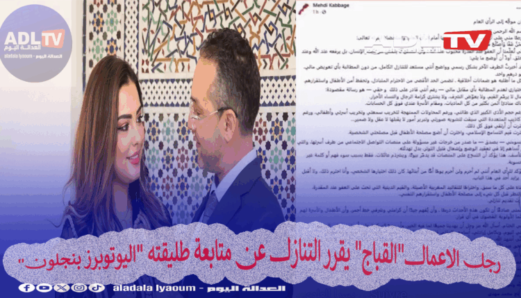 #المهدي القباج، #سكينة بن جلون، #التنازل عن الدعوى، #خلاف المشاهير، #اليوتيوبرز، #قضايا اجتماعية، #حماية الأطفال، #الطلاق والتشهير، #المغرب، #أخبار_المغرب