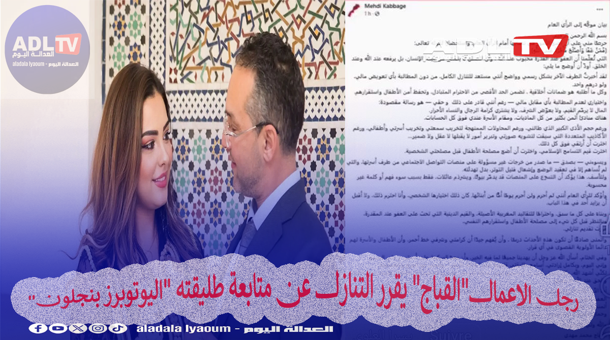 #المهدي القباج، #سكينة بن جلون، #التنازل عن الدعوى، #خلاف المشاهير، #اليوتيوبرز، #قضايا اجتماعية، #حماية الأطفال، #الطلاق والتشهير، #المغرب، #أخبار_المغرب