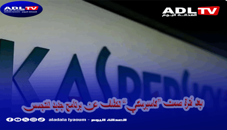 بعد فترة صمت "كاسبرسكي" تكشف عن برنامج تجسس جديد