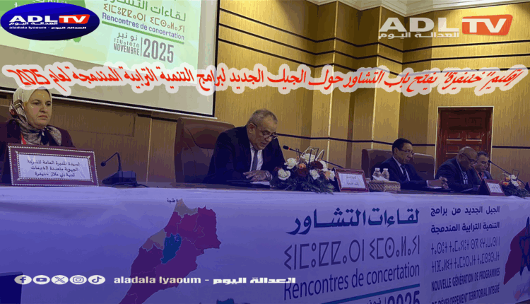 إقليم "خنيفرة" يفتح باب التشاور حول الجيل الجديد لبرامج التنمية الترابية المندمجة لعام 2025