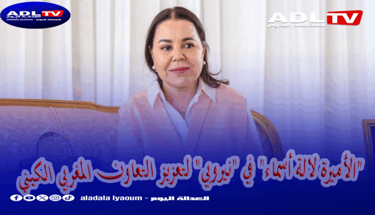 "الأميرة لالة أسماء" في "نيروبي" لتعزيز التعاون المغربي الكيني
