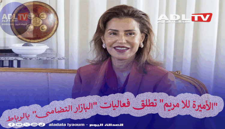 "الأميرة للا مريم" تطلق فعاليات "البازار التضامني" بالرباط