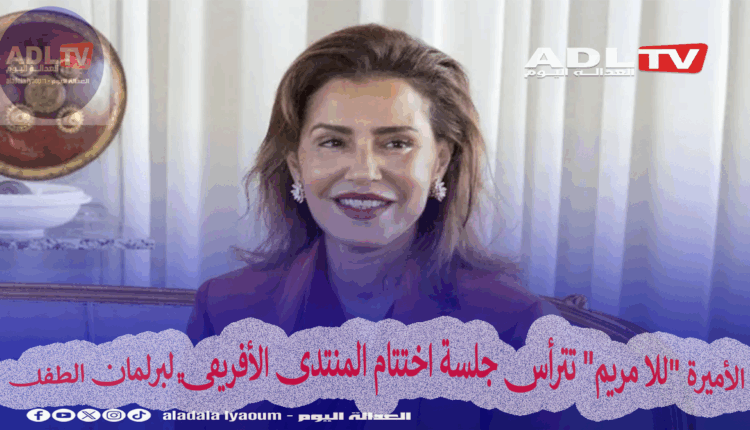 الأميرة "للا مريم" تترأس جلسة اختتام المنتدى الأفريقي لبرلمان الطفل