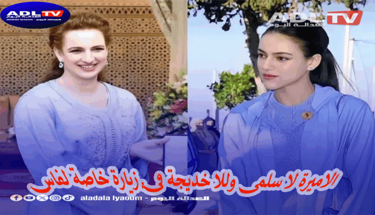 زيارة خاصة للأميرة للا سلمى ولالة خديجة تخلق الحدث في "فاس"