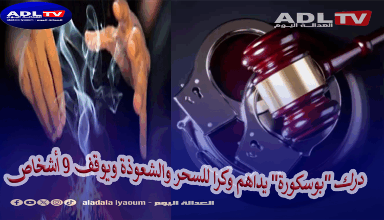 مداهمة مفاجئة: توقيف 9 أشخاص وضبط جماجم وصور ضحايا في وكر شعوذة بـ "بوسكورة"