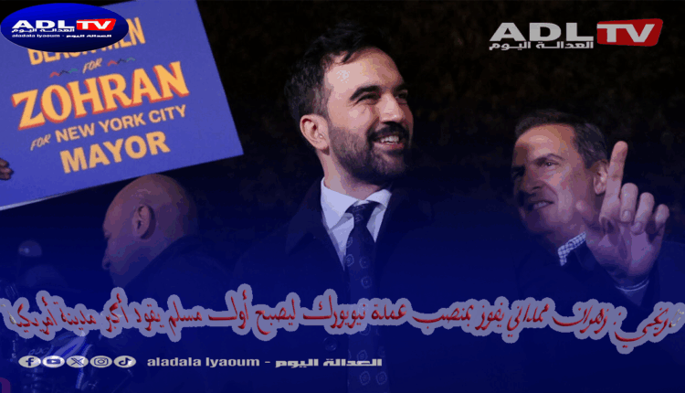 تاريخي: زهران ممداني يفوز بمنصب عمدة نيويورك ليصبح أول مسلم يقود أكبر مدينة أمريكية
