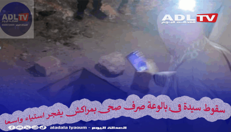 سقوط سيدة في بالوعة صرف صحي بمراكش يفجر استياء واسعا